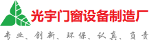 松原光宇门窗制造厂